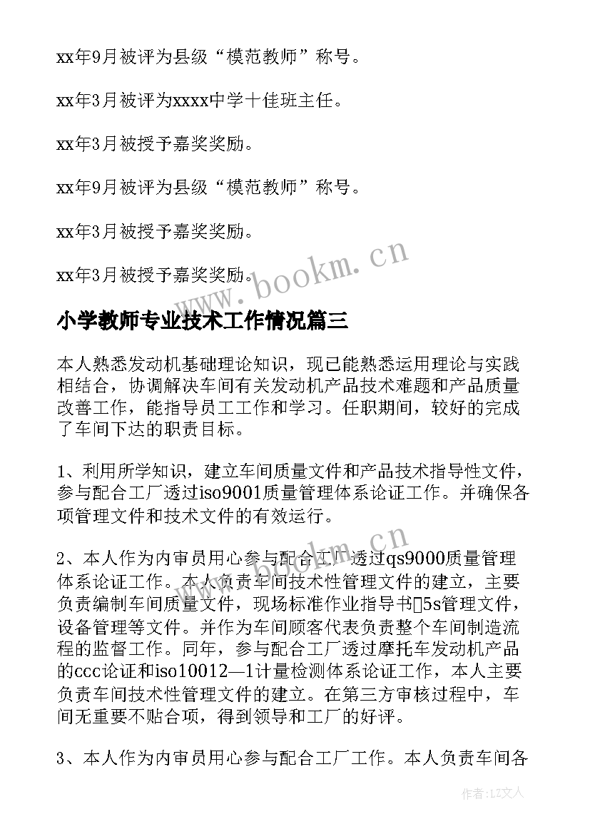 2023年小学教师专业技术工作情况 专业技术个人工作总结(通用9篇)