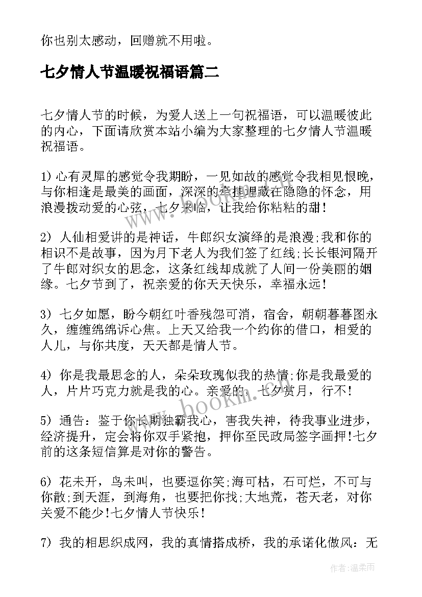 2023年七夕情人节温暖祝福语(通用8篇)