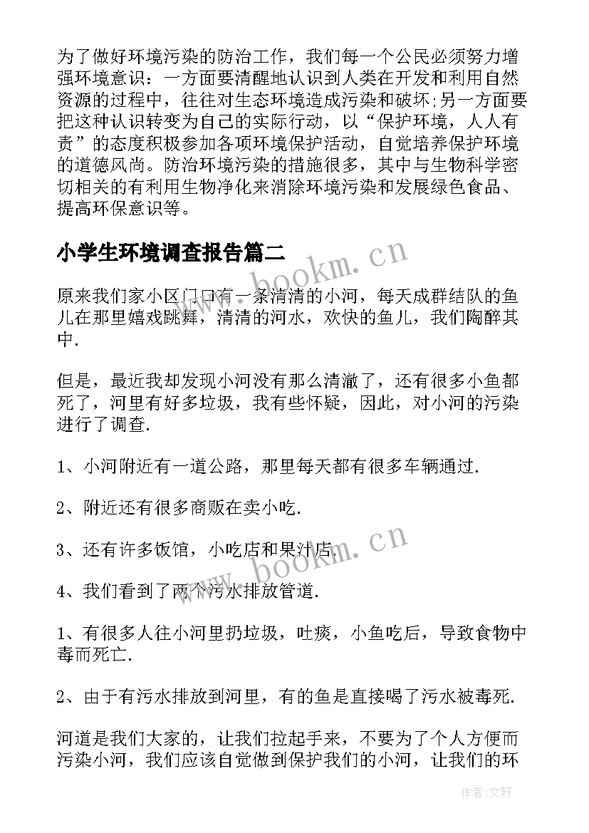 最新小学生环境调查报告(模板20篇)