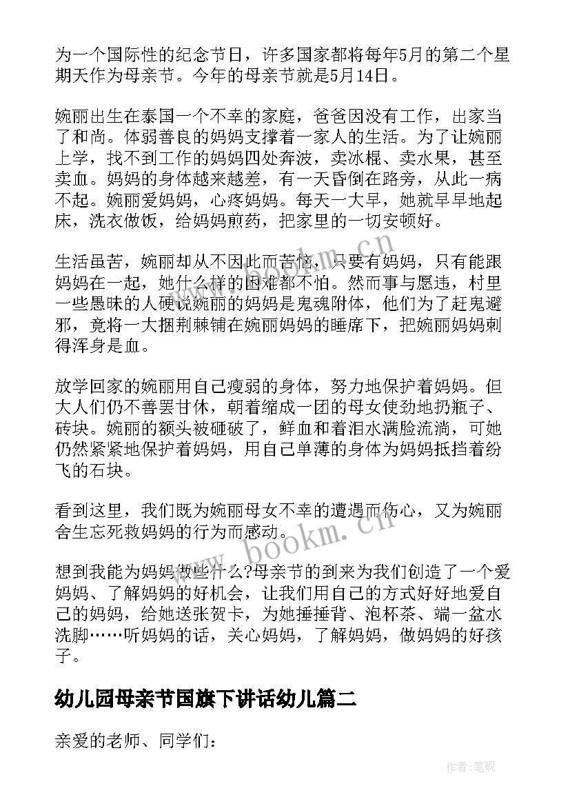 2023年幼儿园母亲节国旗下讲话幼儿 幼儿园大班母亲节国旗下讲话稿(精选7篇)