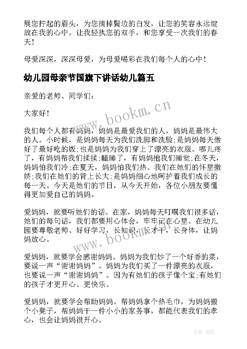 2023年幼儿园母亲节国旗下讲话幼儿 幼儿园大班母亲节国旗下讲话稿(精选7篇)