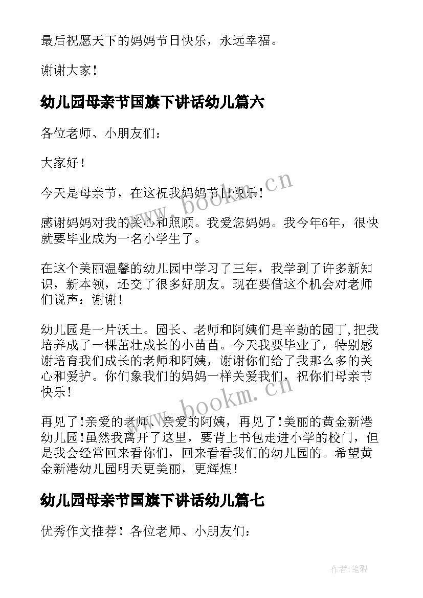 2023年幼儿园母亲节国旗下讲话幼儿 幼儿园大班母亲节国旗下讲话稿(精选7篇)