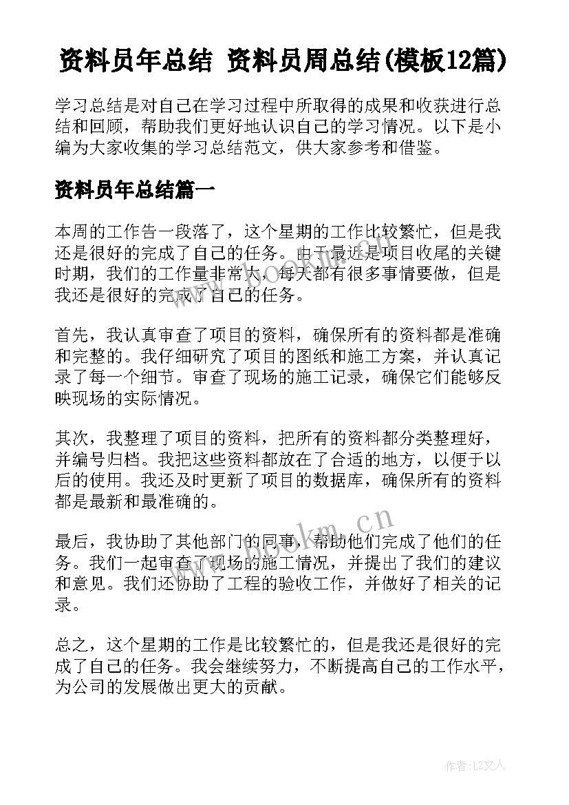 资料员年总结 资料员周总结(模板12篇)