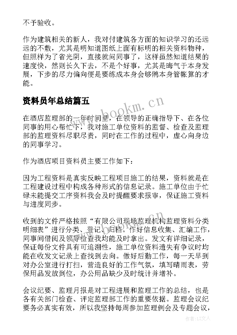 资料员年总结 资料员周总结(模板12篇)