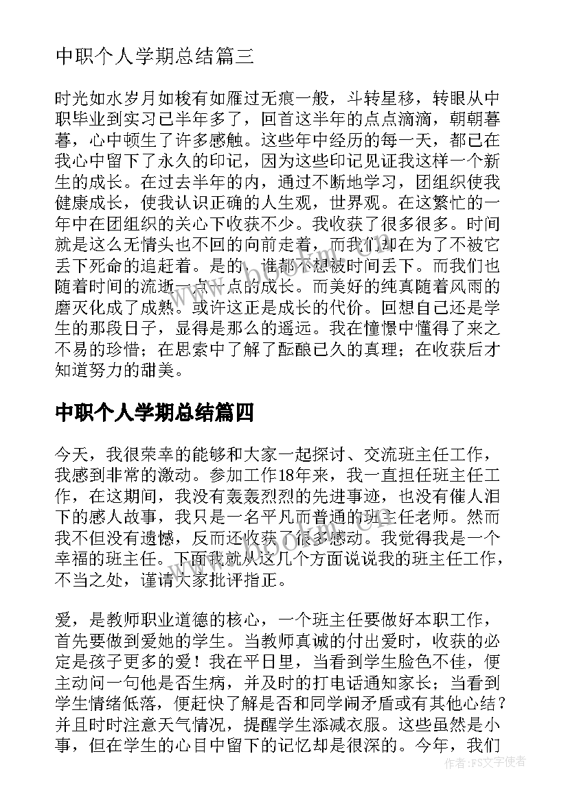 2023年中职个人学期总结(精选8篇)