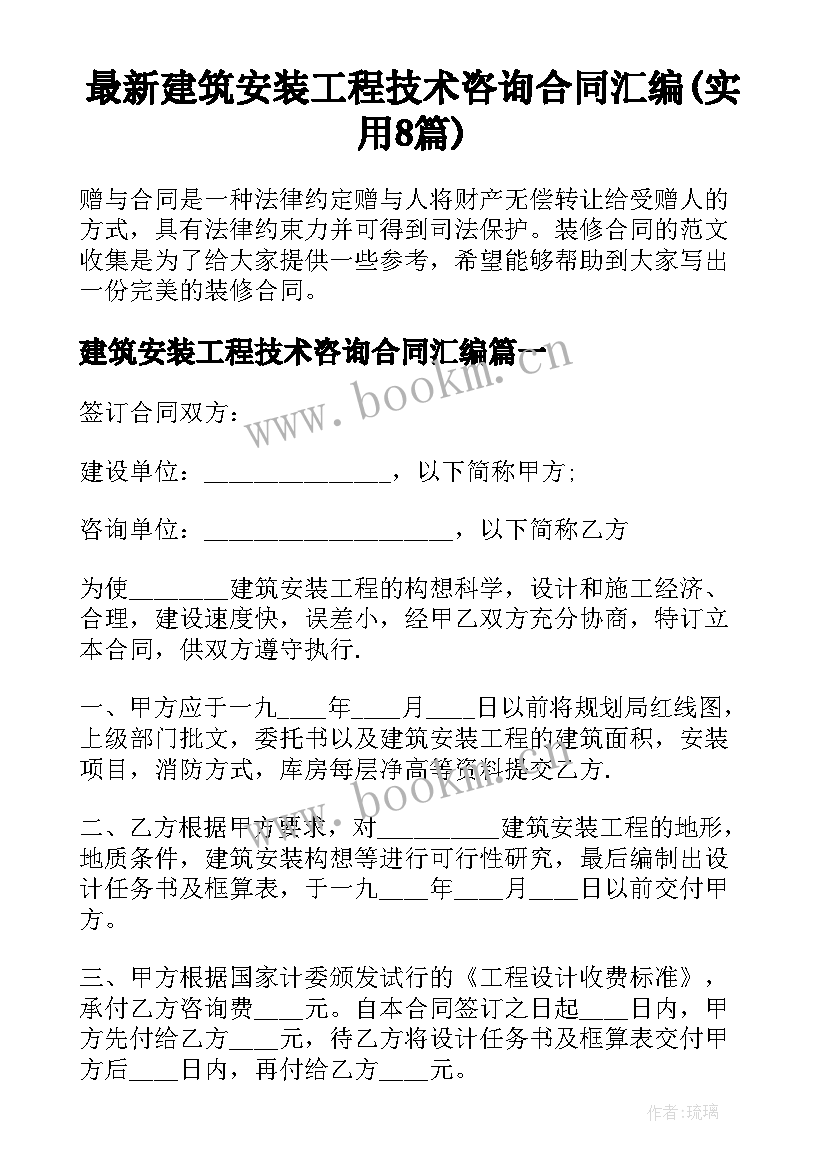 最新建筑安装工程技术咨询合同汇编(实用8篇)