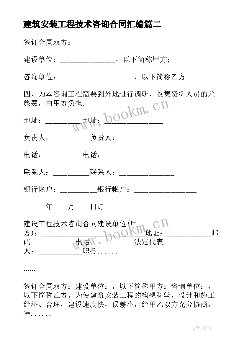 最新建筑安装工程技术咨询合同汇编(实用8篇)