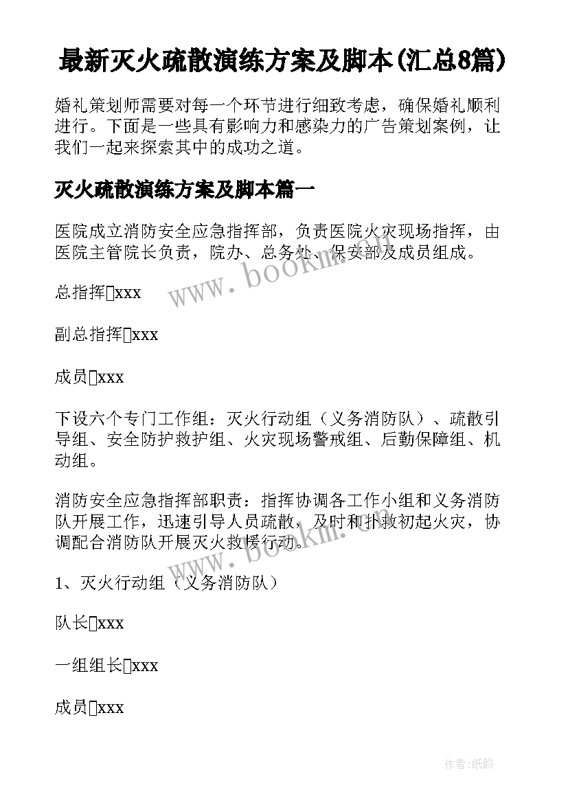 最新灭火疏散演练方案及脚本(汇总8篇)