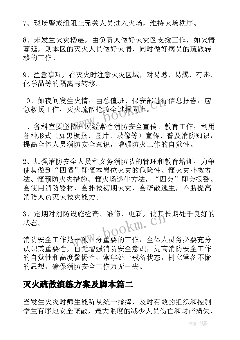 最新灭火疏散演练方案及脚本(汇总8篇)