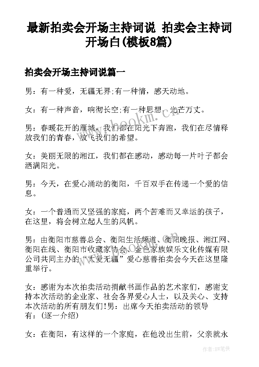 最新拍卖会开场主持词说 拍卖会主持词开场白(模板8篇)