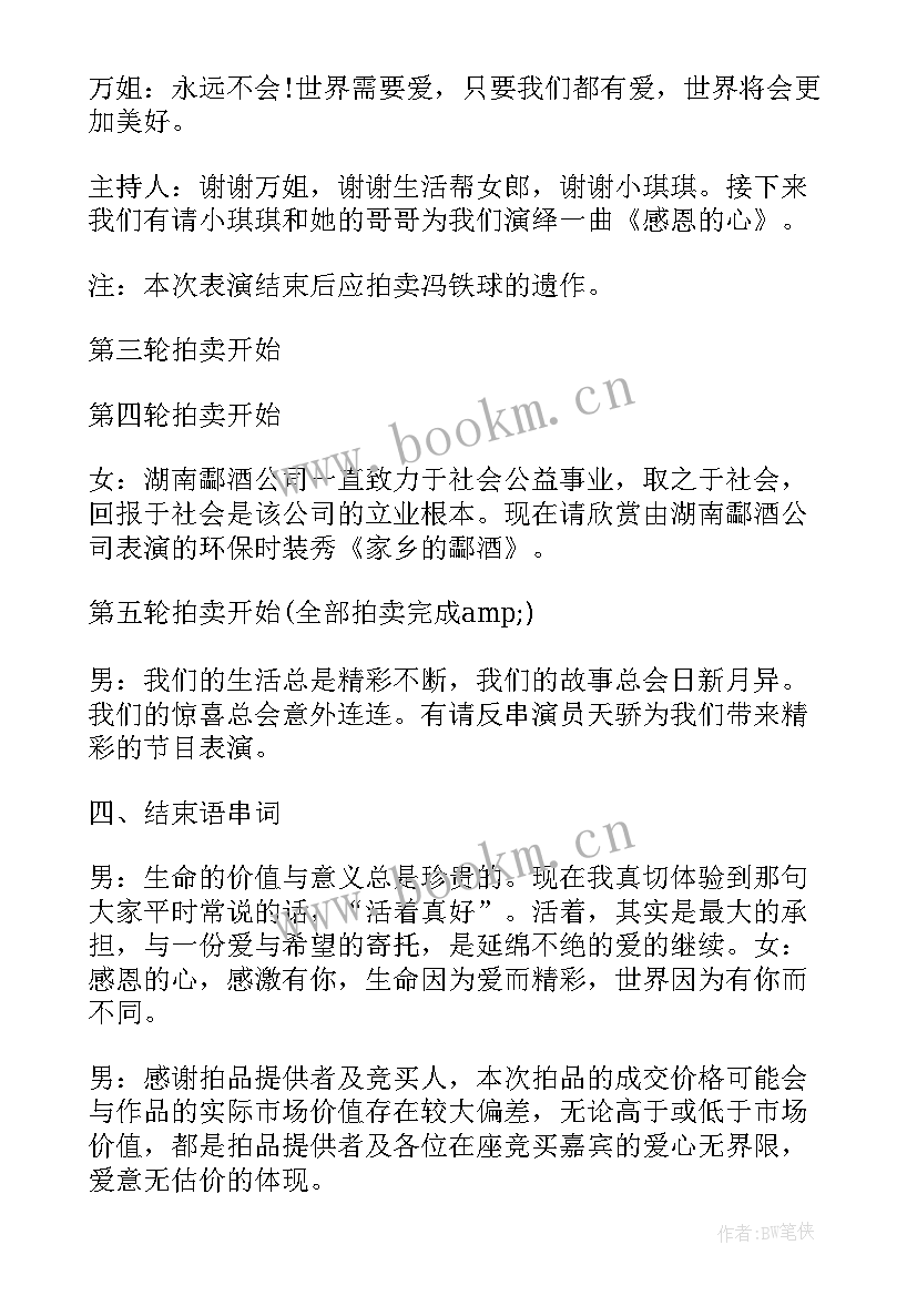 最新拍卖会开场主持词说 拍卖会主持词开场白(模板8篇)