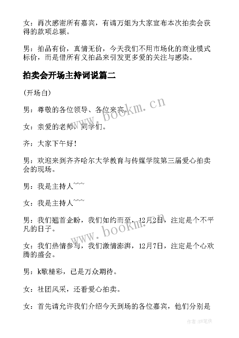 最新拍卖会开场主持词说 拍卖会主持词开场白(模板8篇)