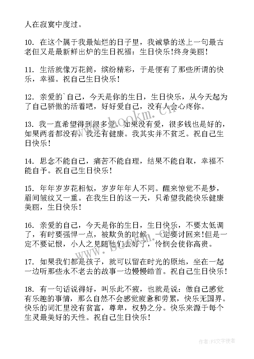 2023年生日快乐祝福语的 给自己生日快乐祝福语(汇总15篇)