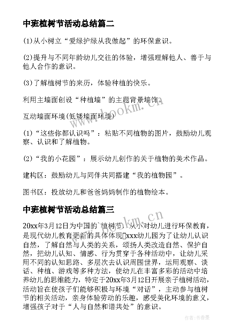 2023年中班植树节活动总结(实用11篇)