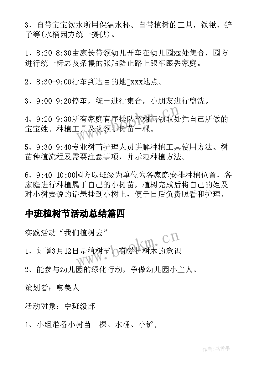 2023年中班植树节活动总结(实用11篇)