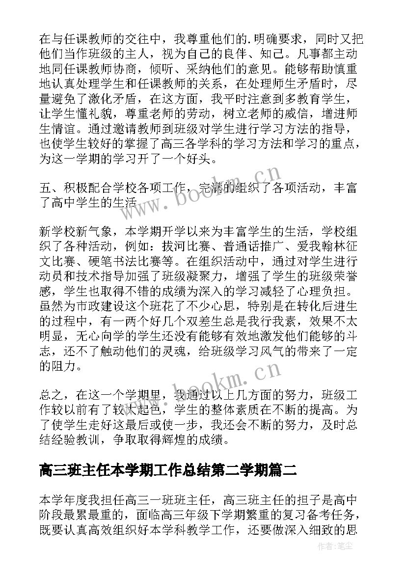 最新高三班主任本学期工作总结第二学期(大全11篇)