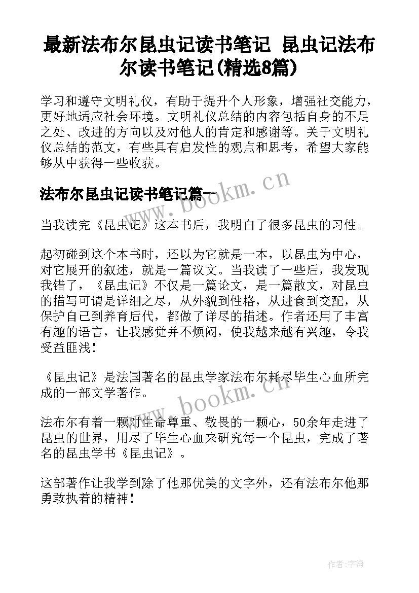 最新法布尔昆虫记读书笔记 昆虫记法布尔读书笔记(精选8篇)