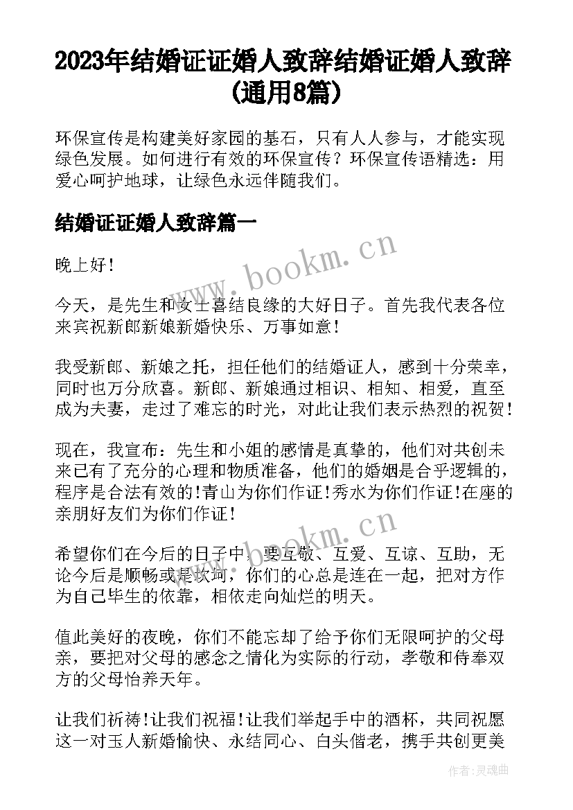 2023年结婚证证婚人致辞 结婚证婚人致辞(通用8篇)