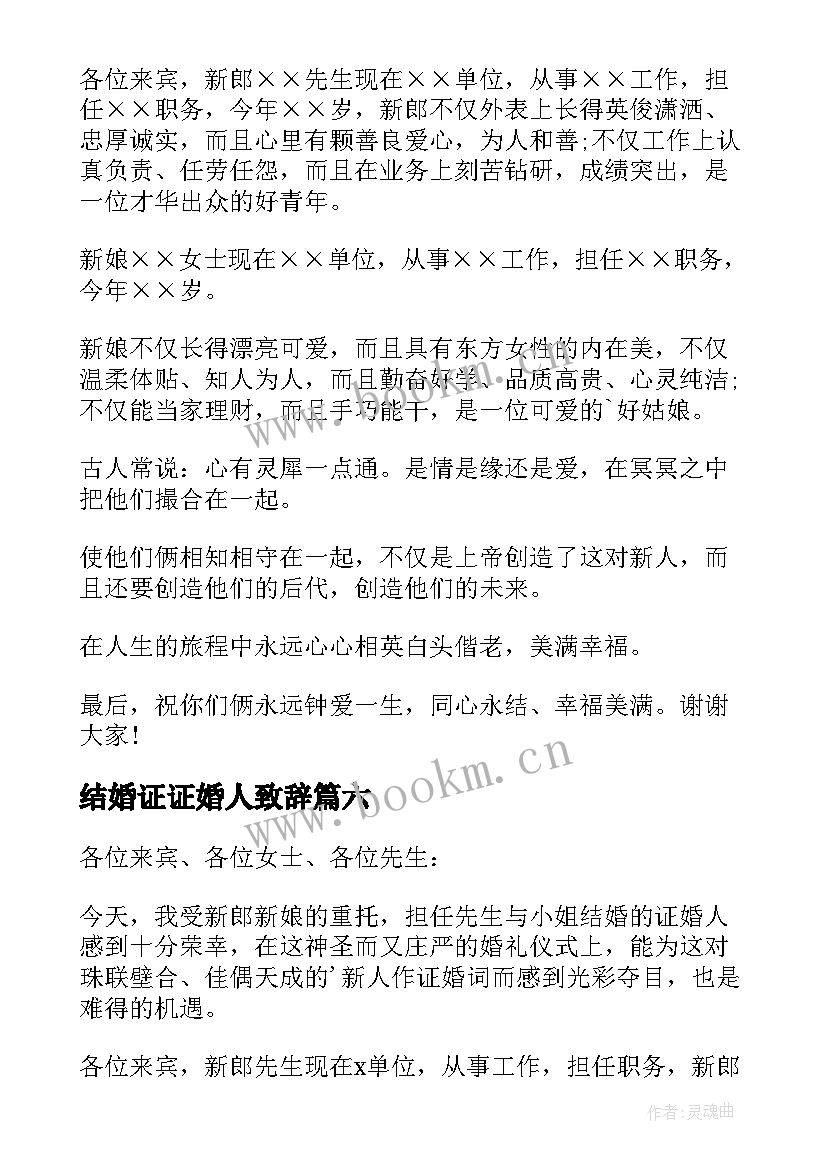 2023年结婚证证婚人致辞 结婚证婚人致辞(通用8篇)