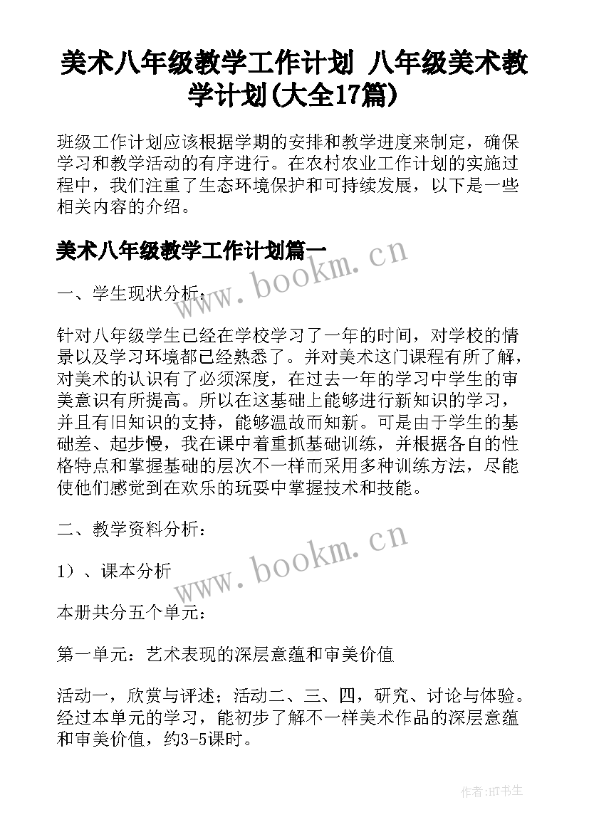 美术八年级教学工作计划 八年级美术教学计划(大全17篇)