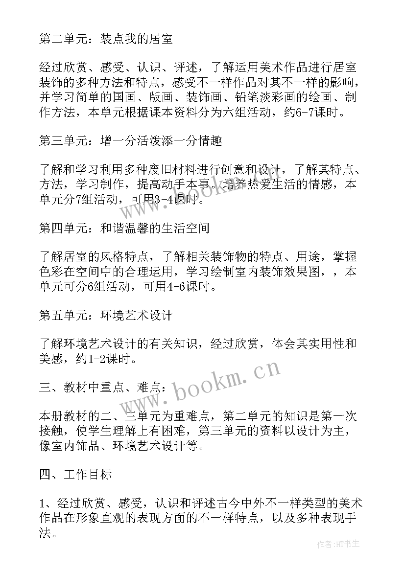 美术八年级教学工作计划 八年级美术教学计划(大全17篇)