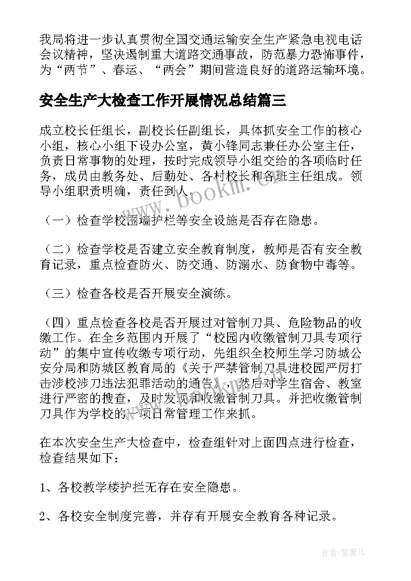 最新安全生产大检查工作开展情况总结 开展安全生产大检查工作总结(模板8篇)