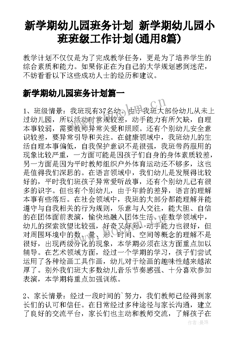 新学期幼儿园班务计划 新学期幼儿园小班班级工作计划(通用8篇)