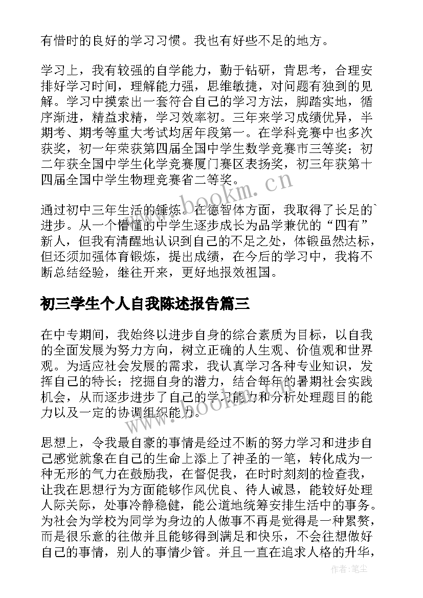 初三学生个人自我陈述报告 学生初三自我陈述报告(通用8篇)