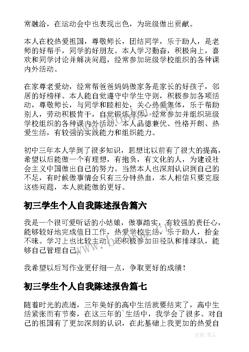 初三学生个人自我陈述报告 学生初三自我陈述报告(通用8篇)