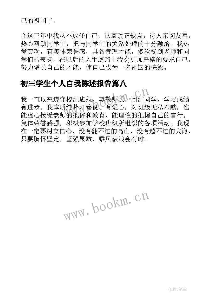 初三学生个人自我陈述报告 学生初三自我陈述报告(通用8篇)