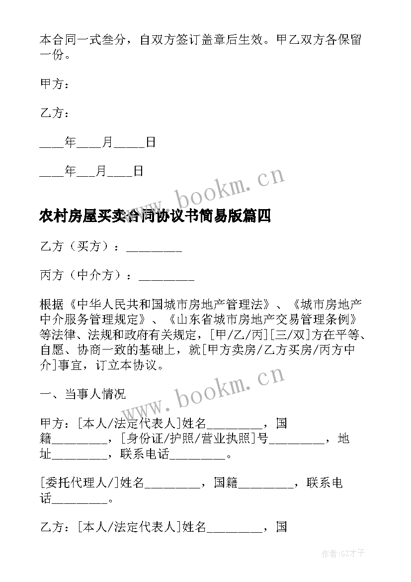 农村房屋买卖合同协议书简易版 简易房屋买卖合同协议书(实用8篇)