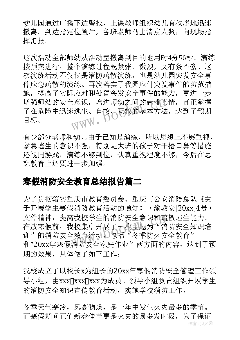 寒假消防安全教育总结报告(实用5篇)