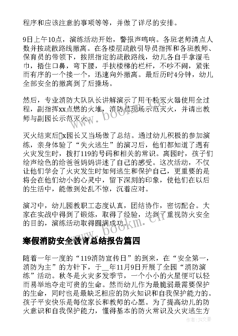 寒假消防安全教育总结报告(实用5篇)