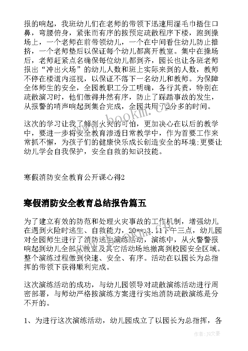 寒假消防安全教育总结报告(实用5篇)