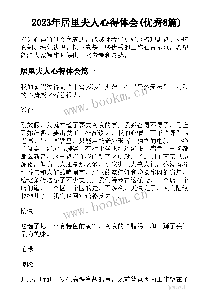 2023年居里夫人心得体会(优秀8篇)