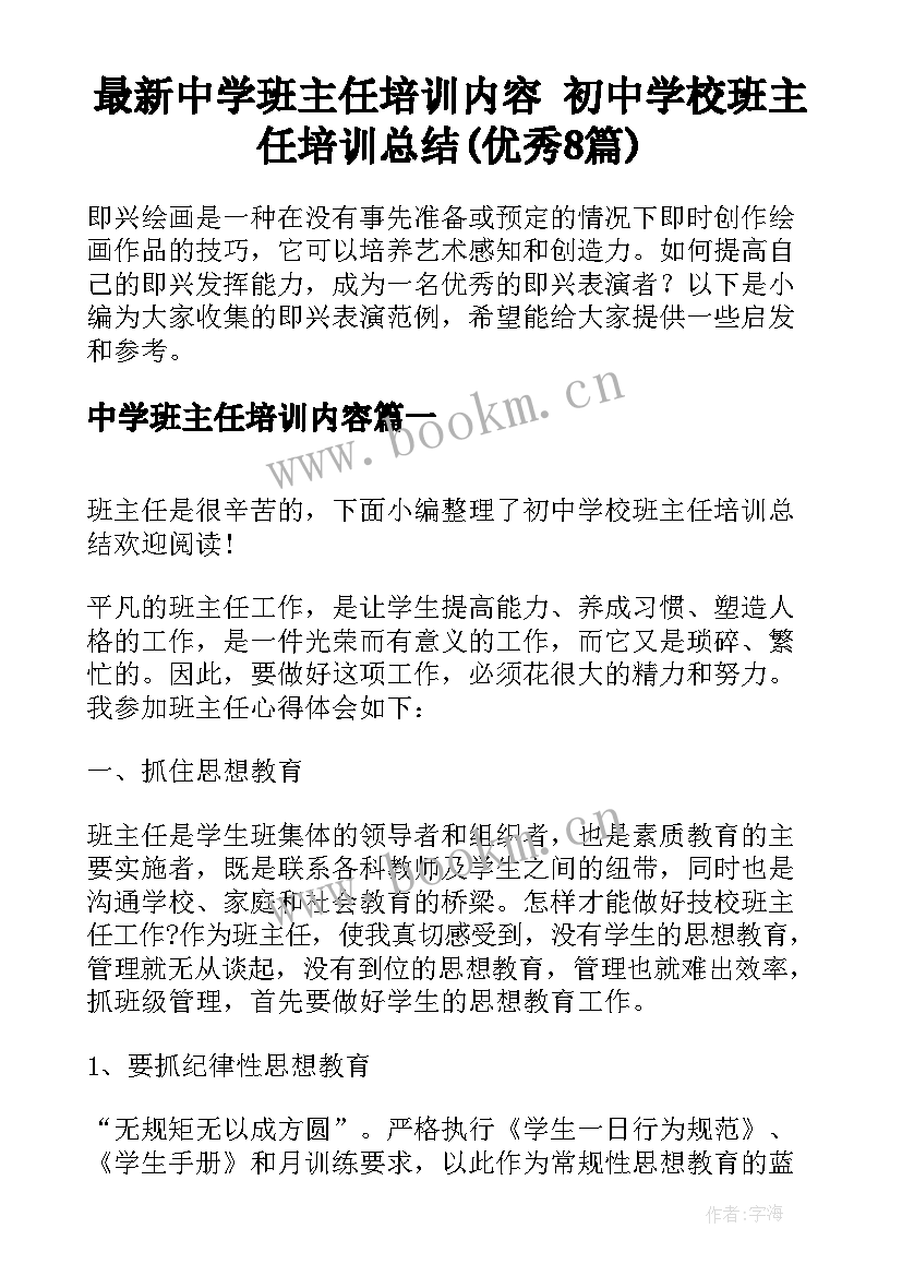 最新中学班主任培训内容 初中学校班主任培训总结(优秀8篇)