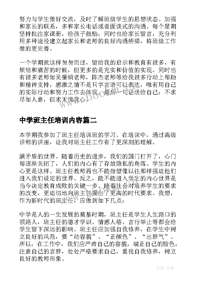 最新中学班主任培训内容 初中学校班主任培训总结(优秀8篇)