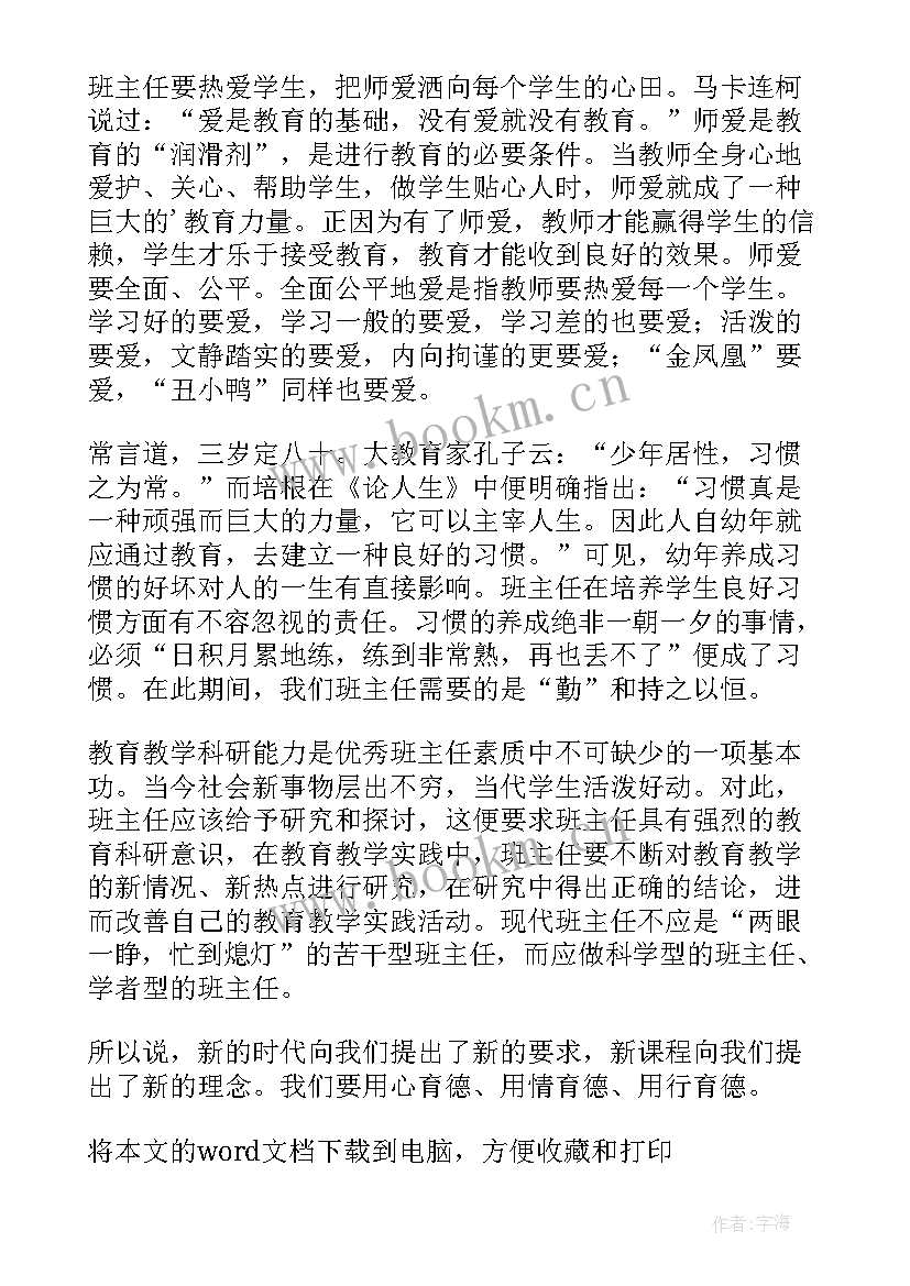 最新中学班主任培训内容 初中学校班主任培训总结(优秀8篇)