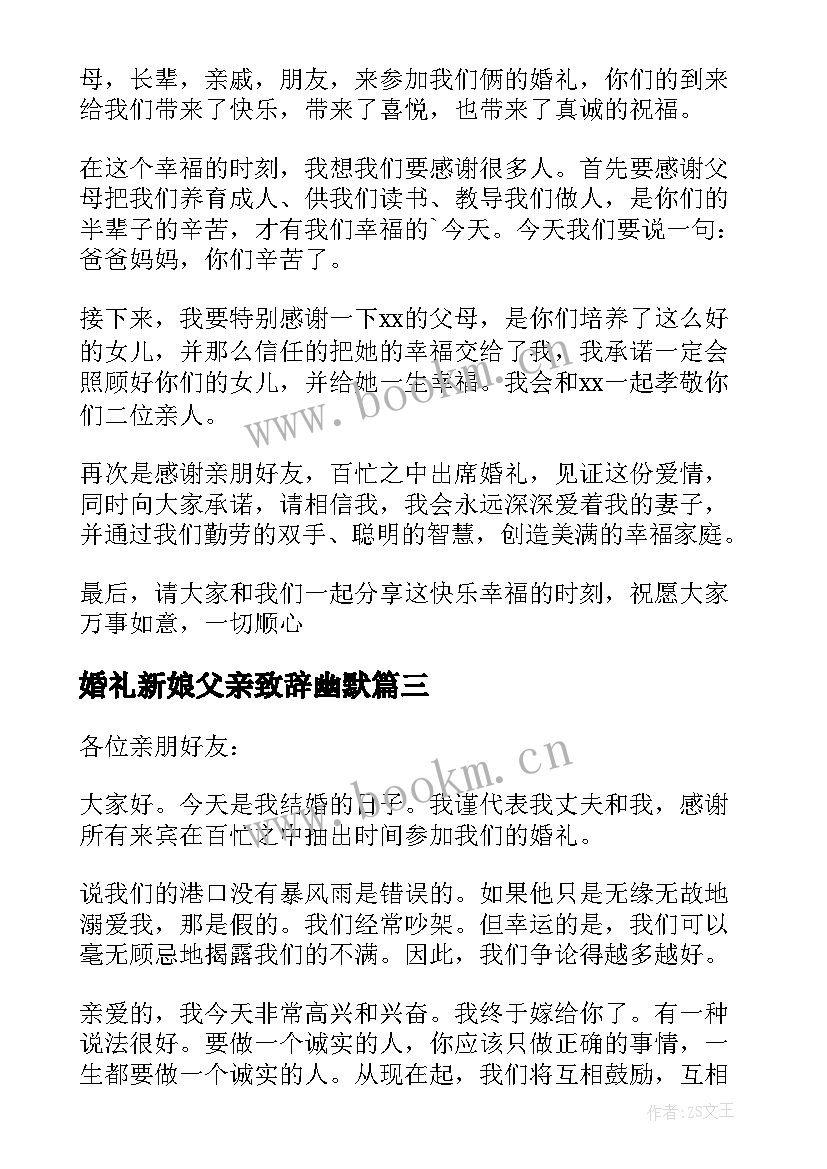 最新婚礼新娘父亲致辞幽默(优质18篇)