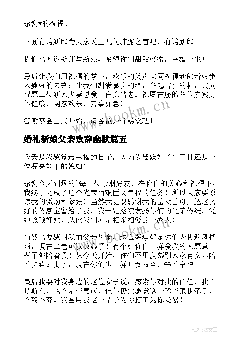 最新婚礼新娘父亲致辞幽默(优质18篇)