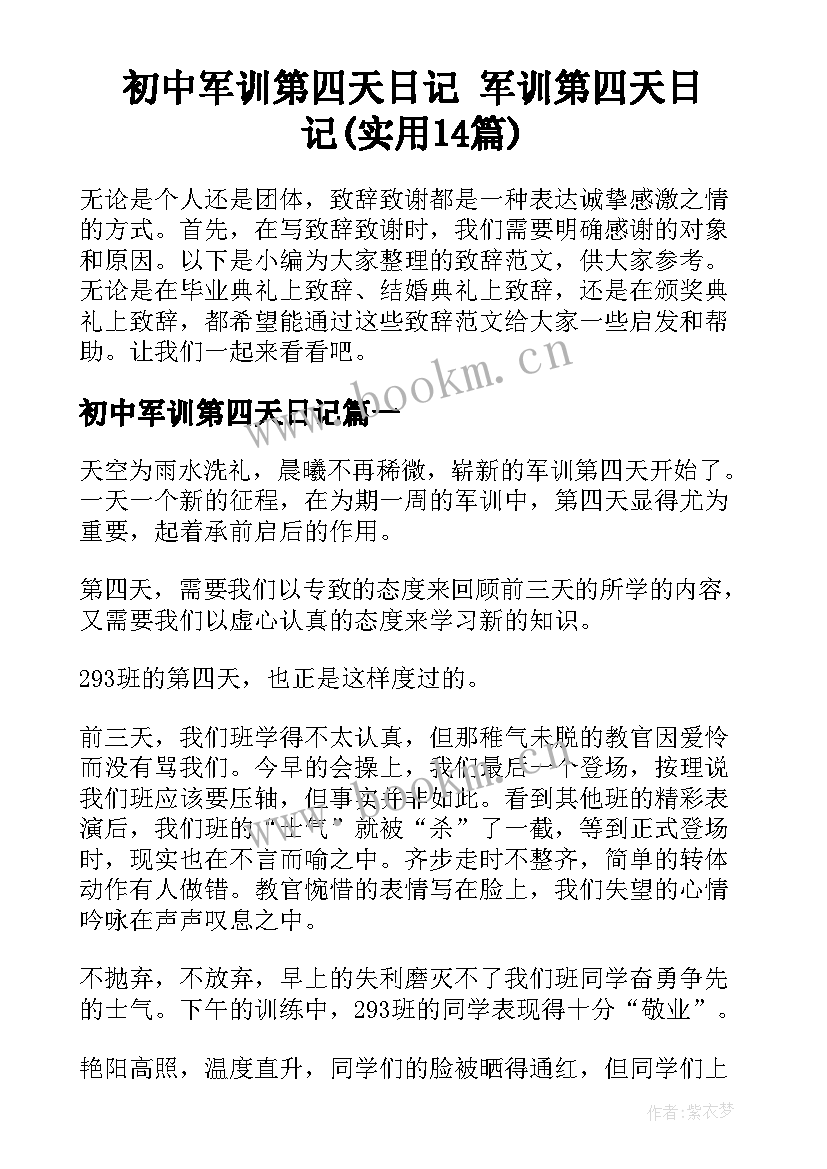 初中军训第四天日记 军训第四天日记(实用14篇)