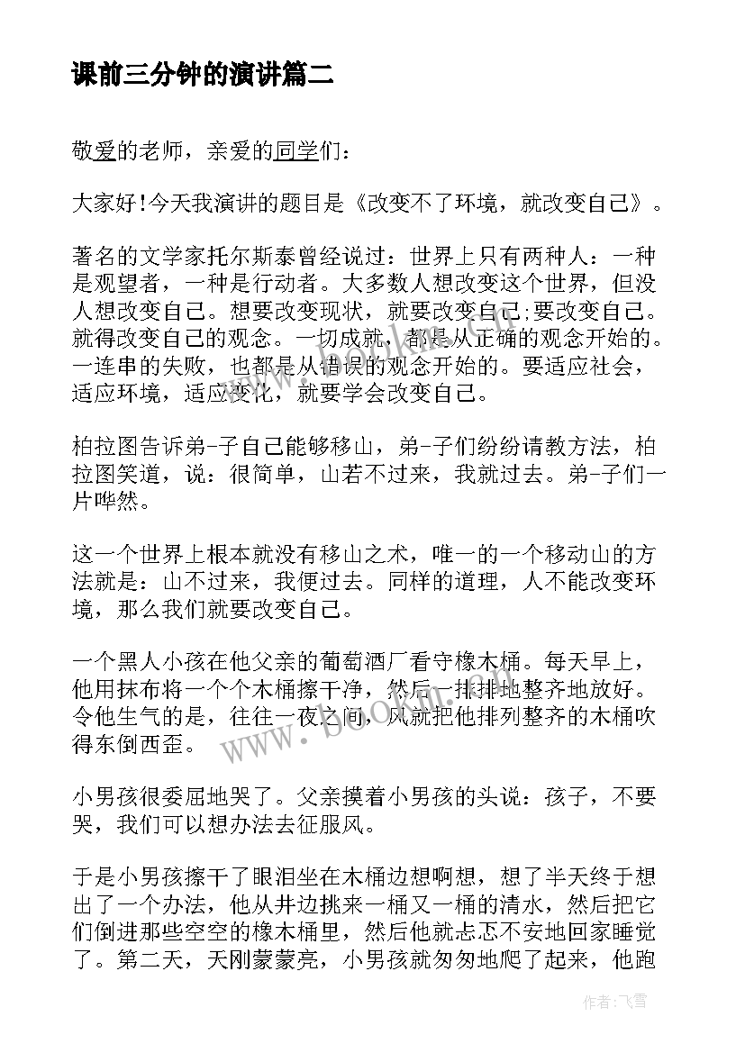 最新课前三分钟的演讲 课前三分钟演讲稿(优质10篇)