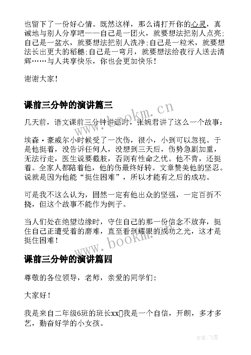 最新课前三分钟的演讲 课前三分钟演讲稿(优质10篇)