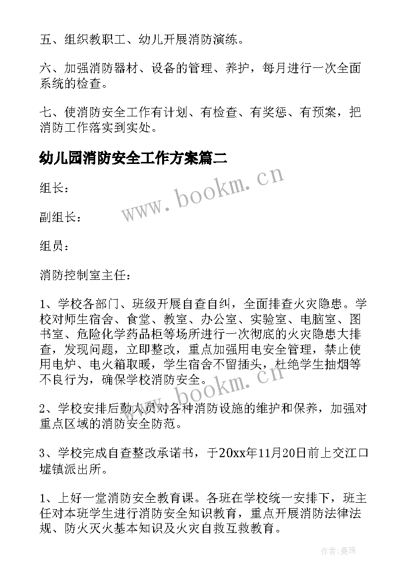 最新幼儿园消防安全工作方案 幼儿园消防安全工作计划(通用12篇)