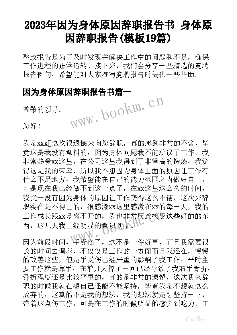 2023年因为身体原因辞职报告书 身体原因辞职报告(模板19篇)