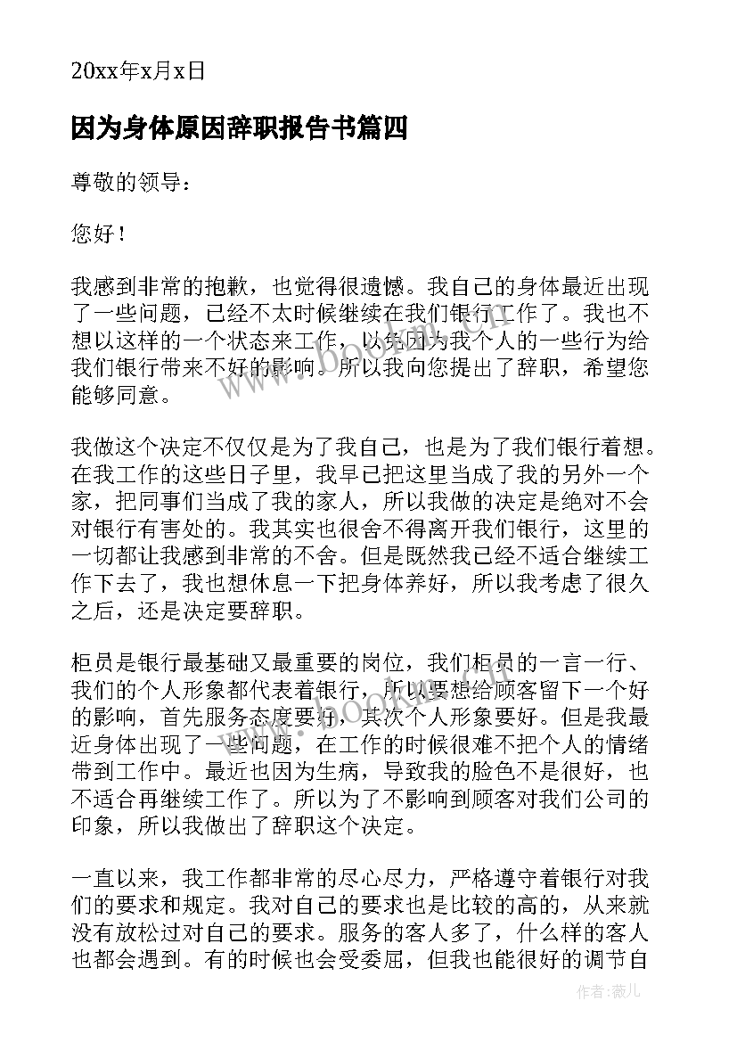 2023年因为身体原因辞职报告书 身体原因辞职报告(模板19篇)