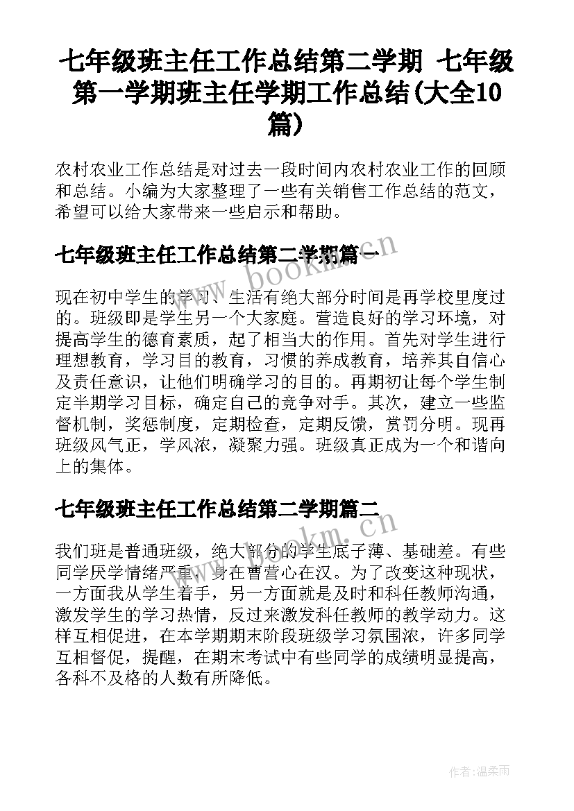 七年级班主任工作总结第二学期 七年级第一学期班主任学期工作总结(大全10篇)