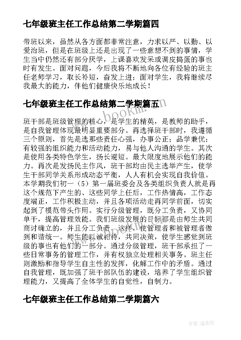 七年级班主任工作总结第二学期 七年级第一学期班主任学期工作总结(大全10篇)