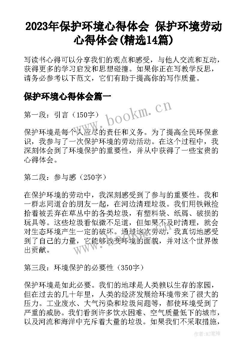 2023年保护环境心得体会 保护环境劳动心得体会(精选14篇)