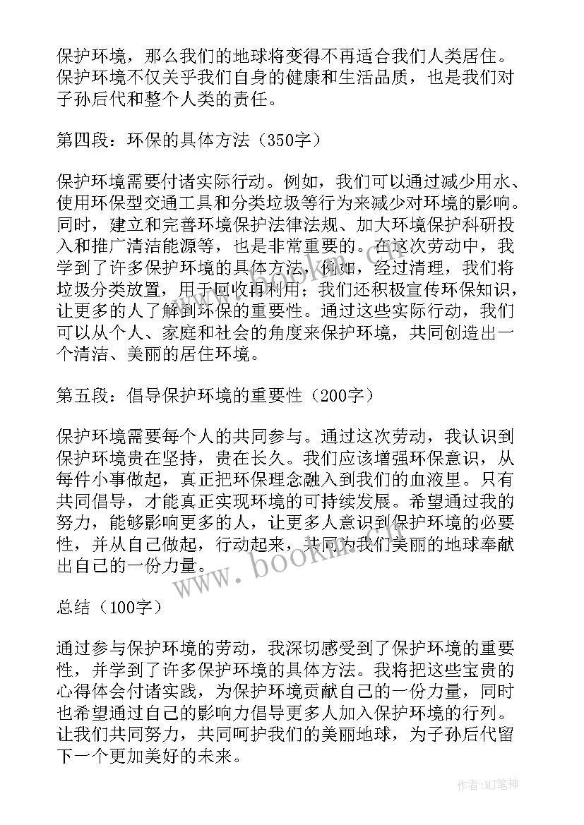 2023年保护环境心得体会 保护环境劳动心得体会(精选14篇)